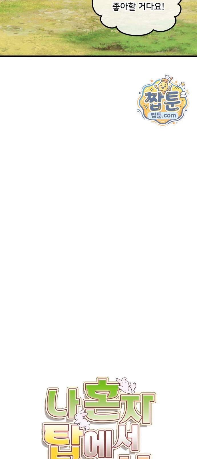 나 혼자 탑에서 농사 136화 18