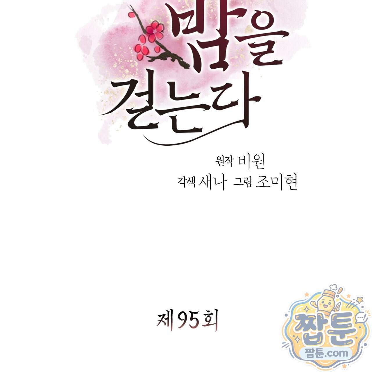 꽃은 밤을 걷는다 95화 3