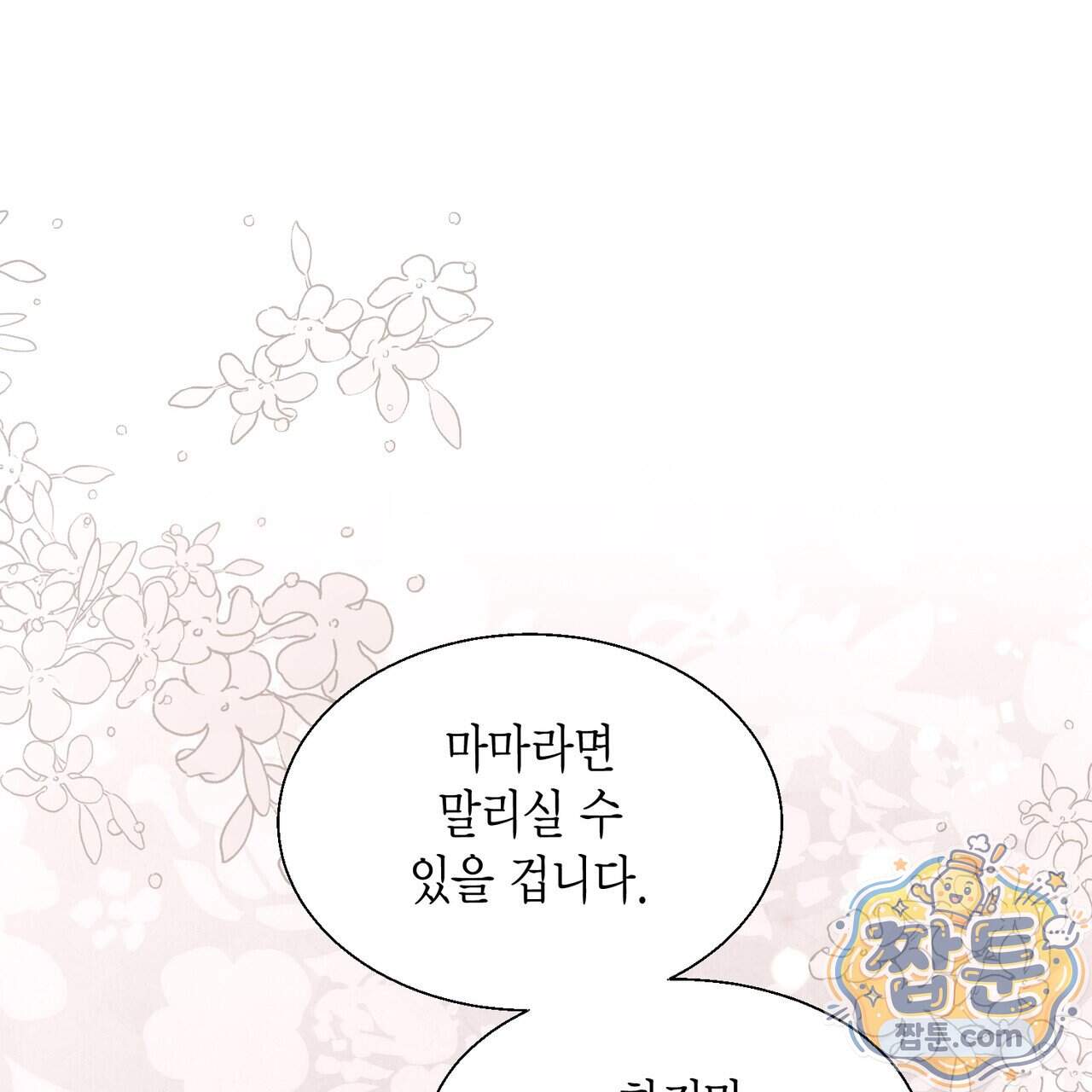 꽃은 밤을 걷는다 95화 4