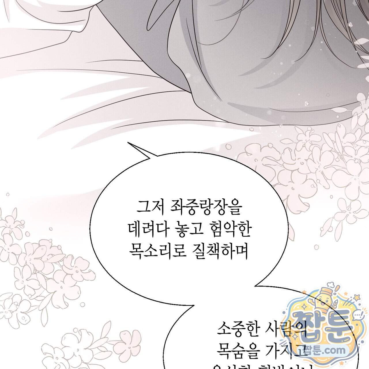 꽃은 밤을 걷는다 95화 7