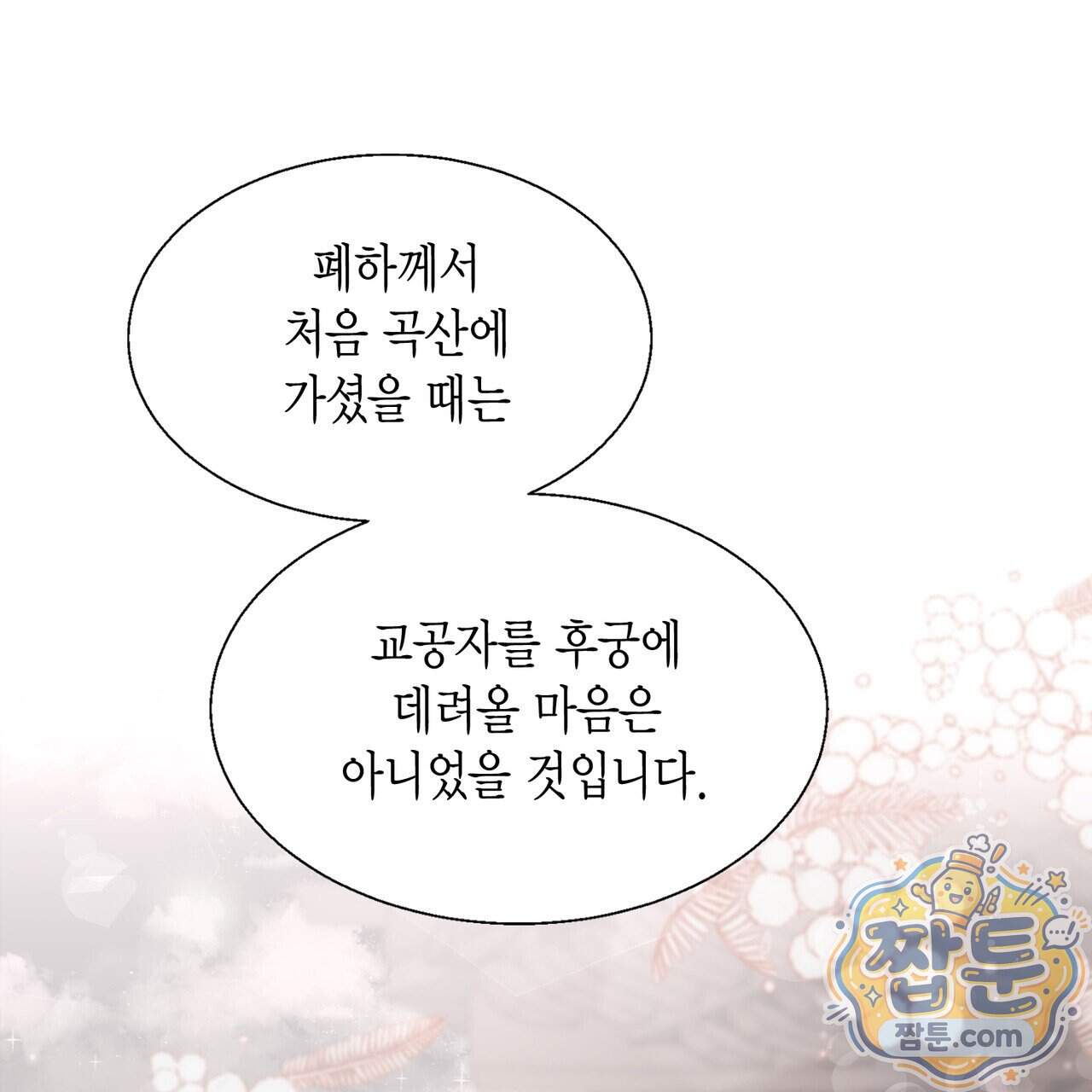 꽃은 밤을 걷는다 95화 16