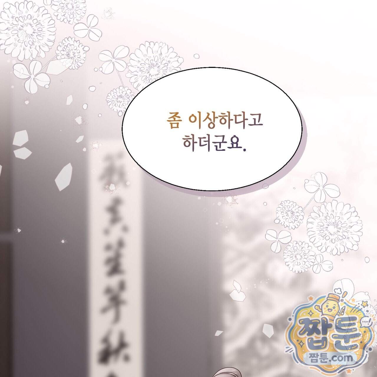 꽃은 밤을 걷는다 95화 25