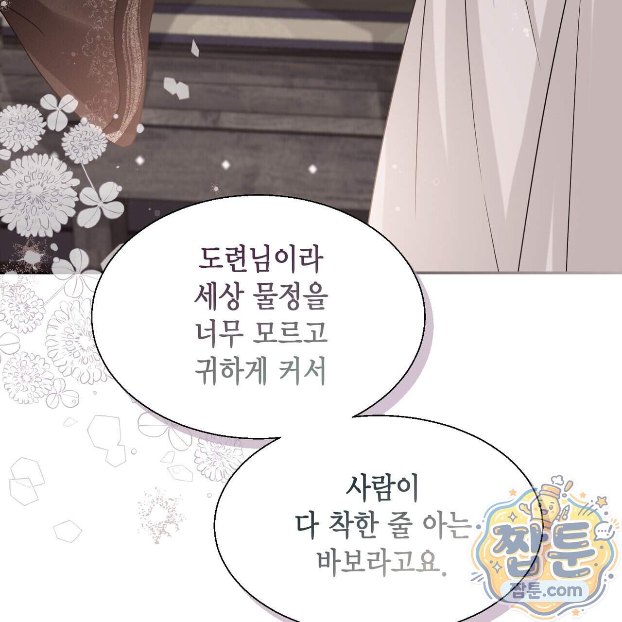 꽃은 밤을 걷는다 95화 27