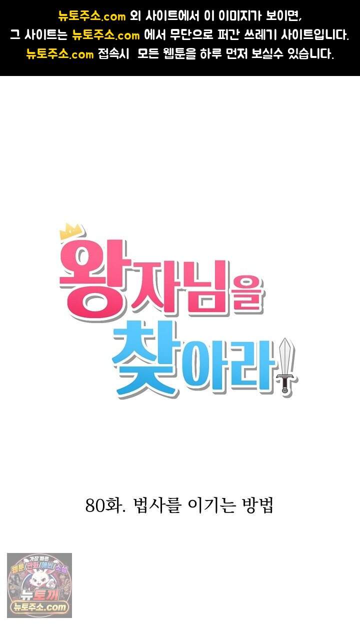 왕자님을 찾아라! 80화 1