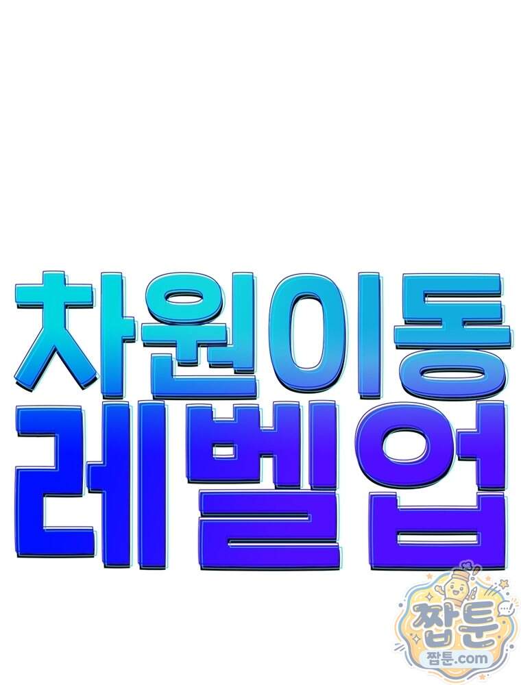 차원이동 레벨업 466화 1