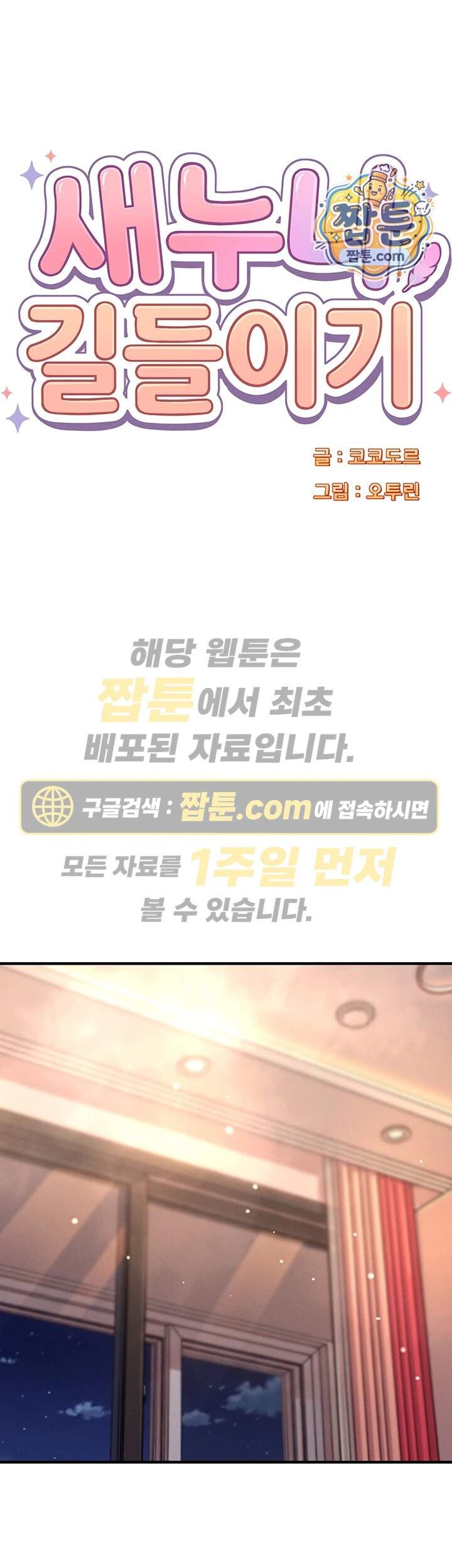 새누나 길들이기 27화 1