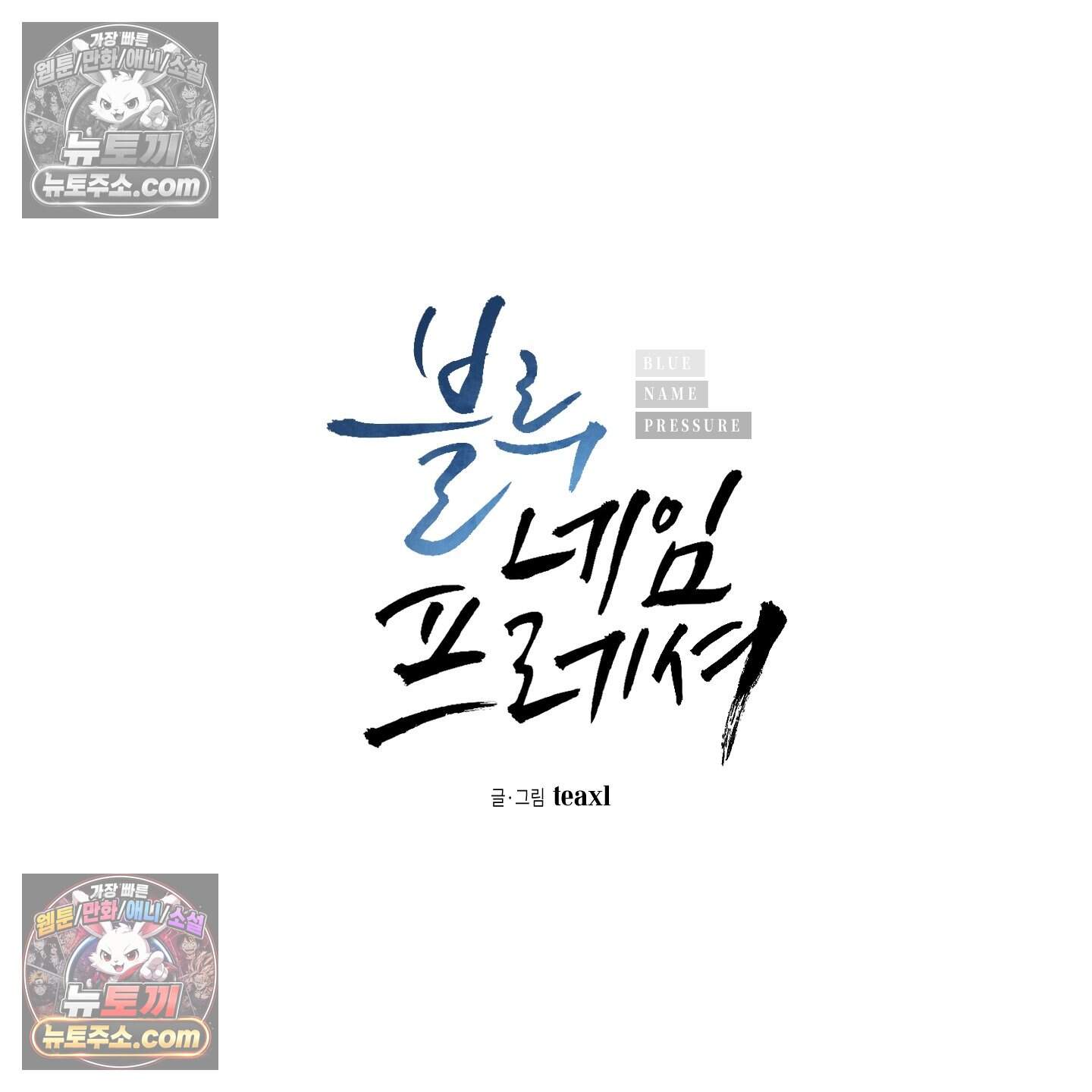 블루 네임 프레셔 29화 14