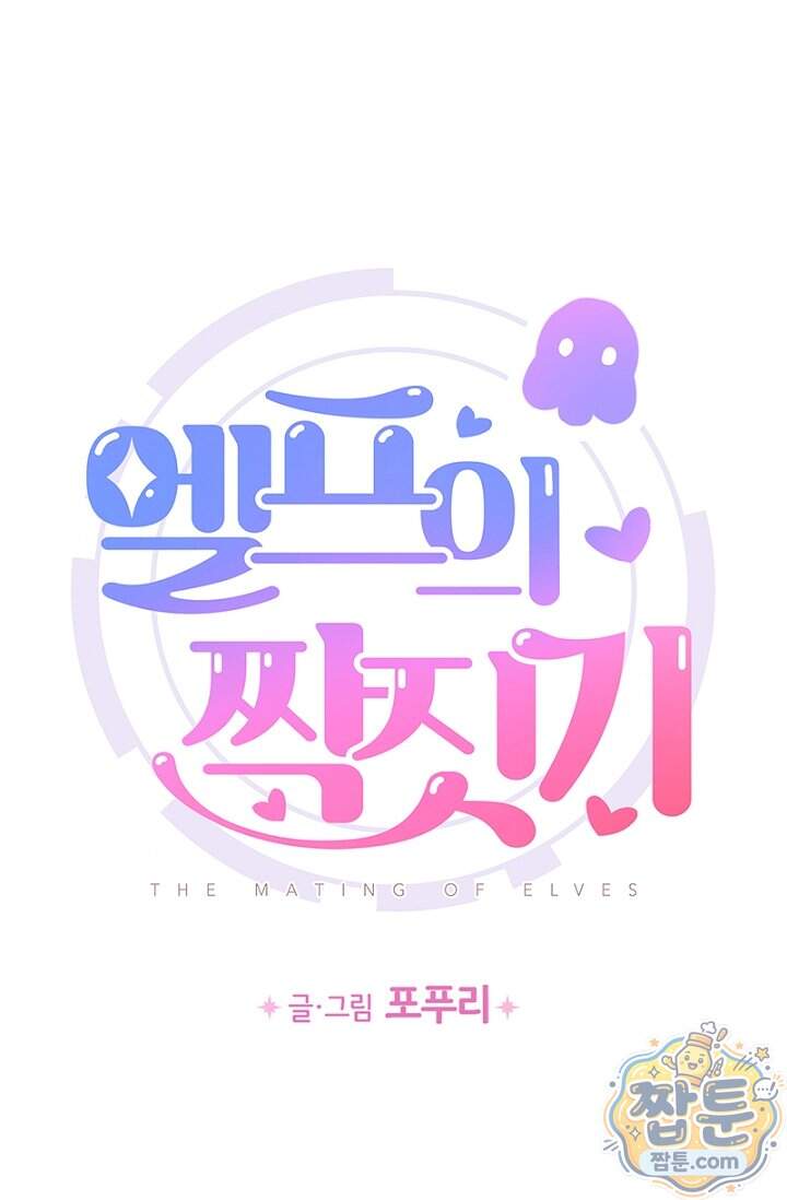 엘프의 짝짓기 68화 1