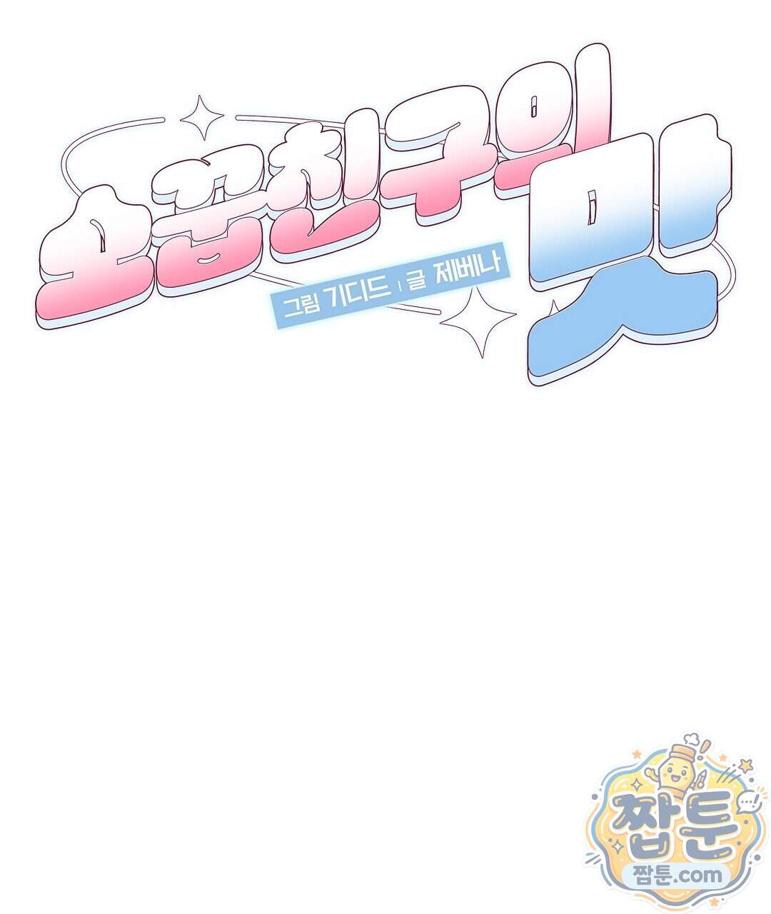 소꿉친구의 맛 29화 85