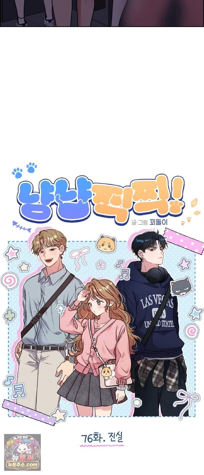 냥냥찍찍! 76화. 진실 4