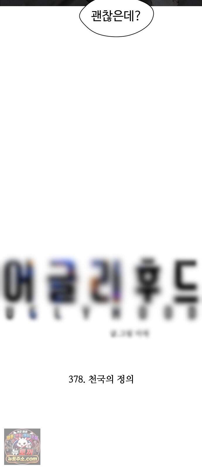 어글리후드 378. 천국의 정의 15