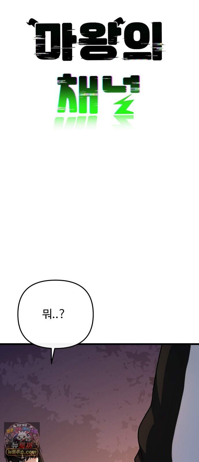 마왕의 채널 39화 - 말로 해서는 안 되나 보네. 7