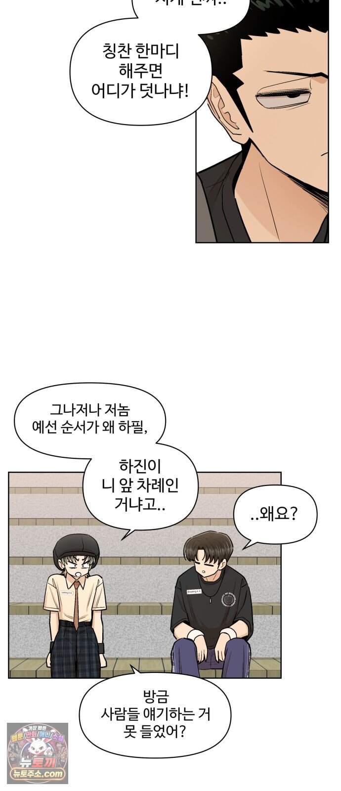 스쿨 오브 스트릿 101화_신경전 8
