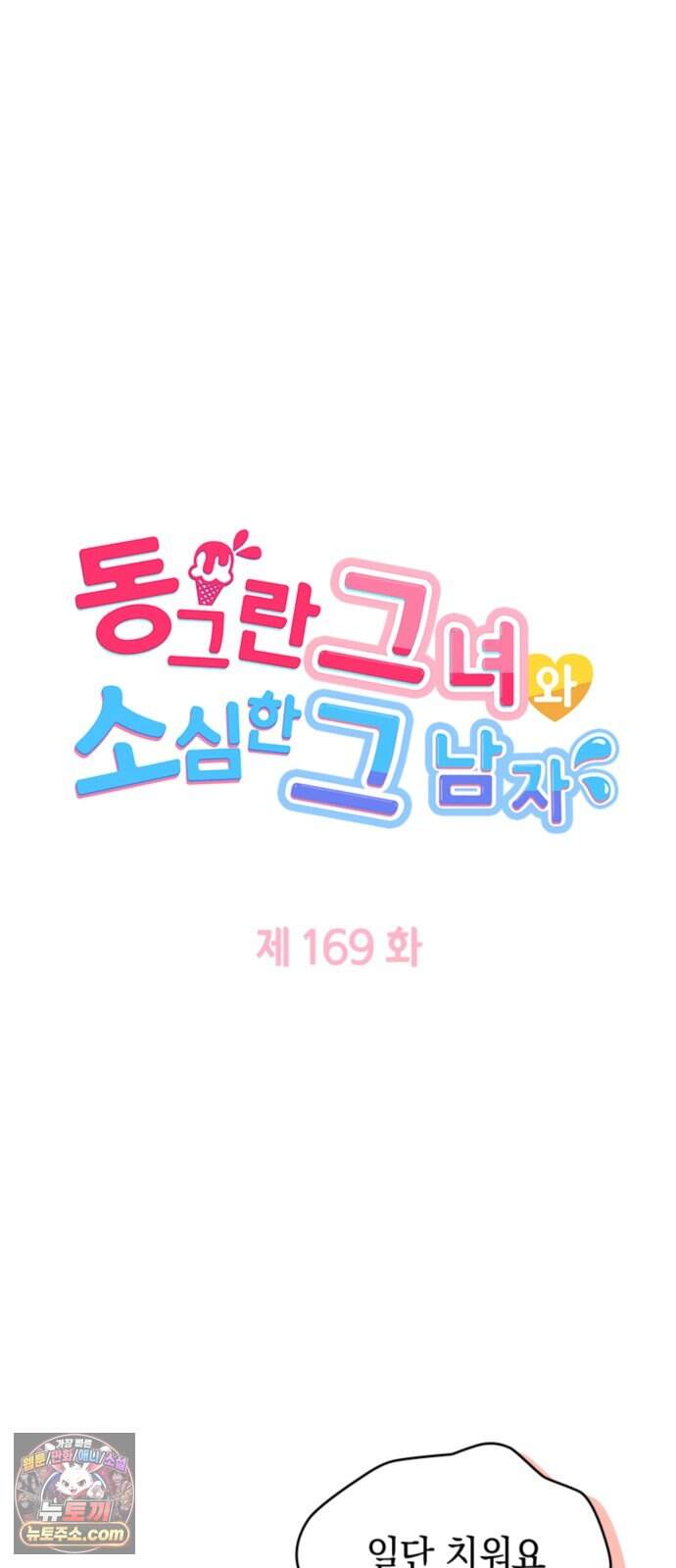 동그란 그녀와 소심한 그 남자 169화 반박할 수 없는 말 4