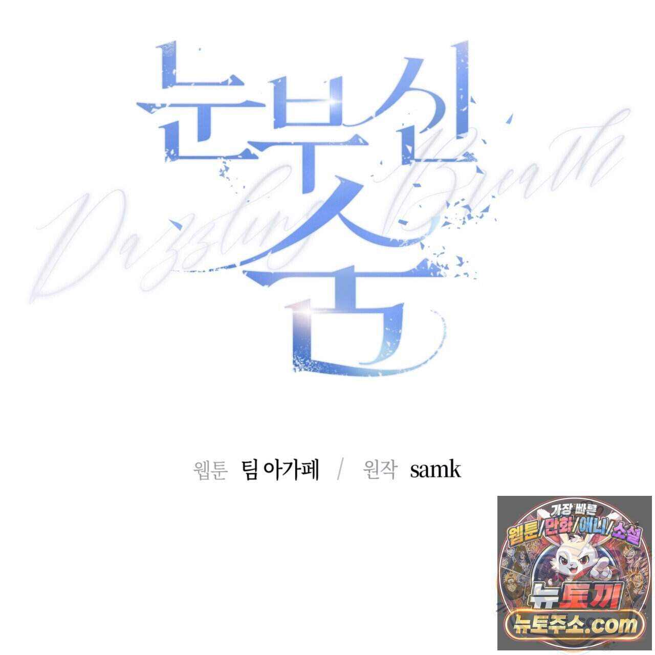 눈부신 숨 53화 20