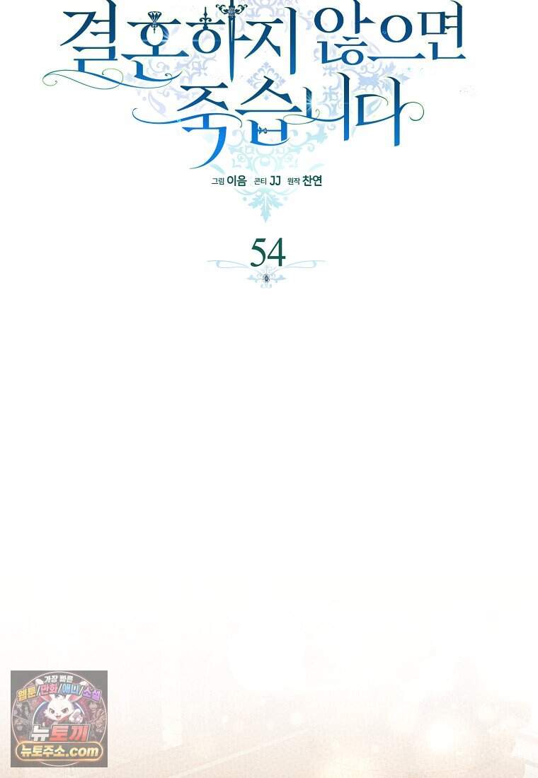 결혼하지 않으면 죽습니다 54화 13