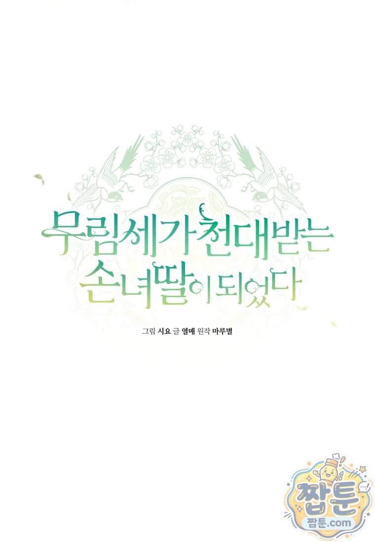 무림세가 천대받는 손녀 딸이 되었다 128화 38