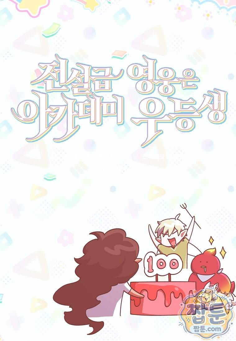전설급 영웅은 아카데미 우등생 100화 46
