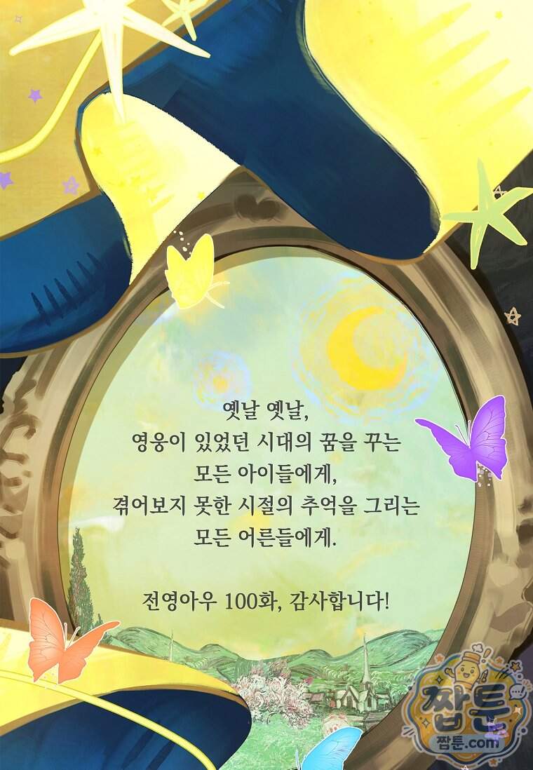 전설급 영웅은 아카데미 우등생 100화 197
