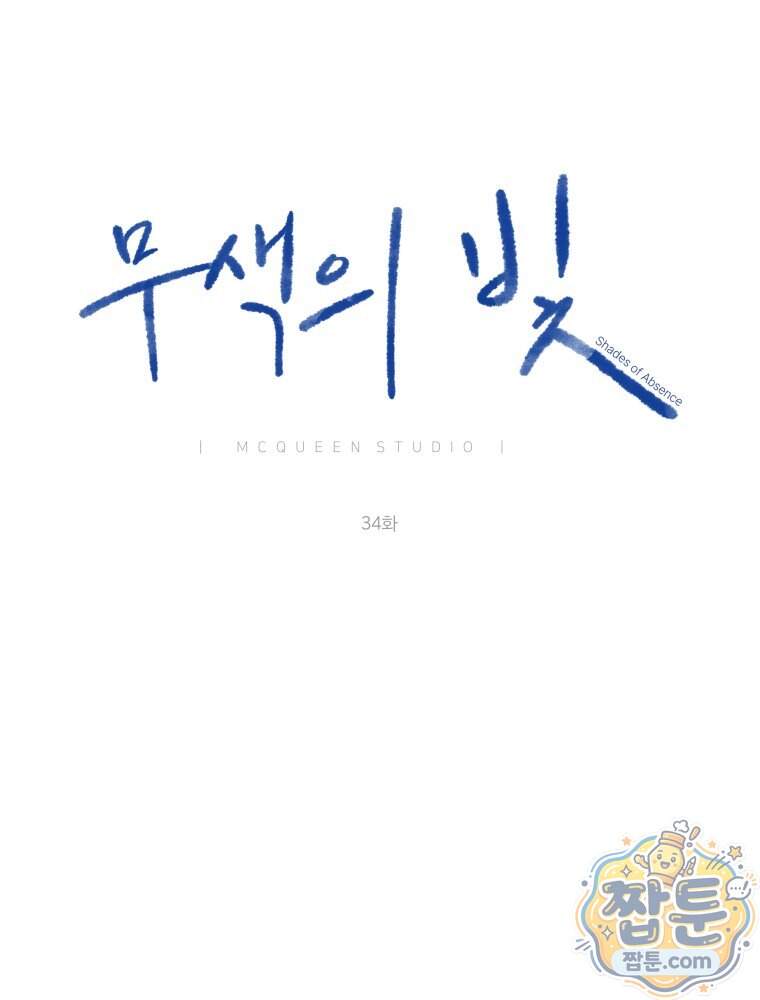 무색의 빛 34화 104