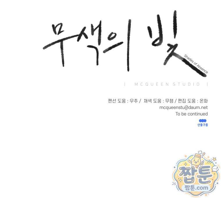 무색의 빛 34화 130