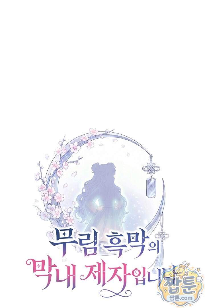 무림 흑막의 막내 제자입니다 24화 31