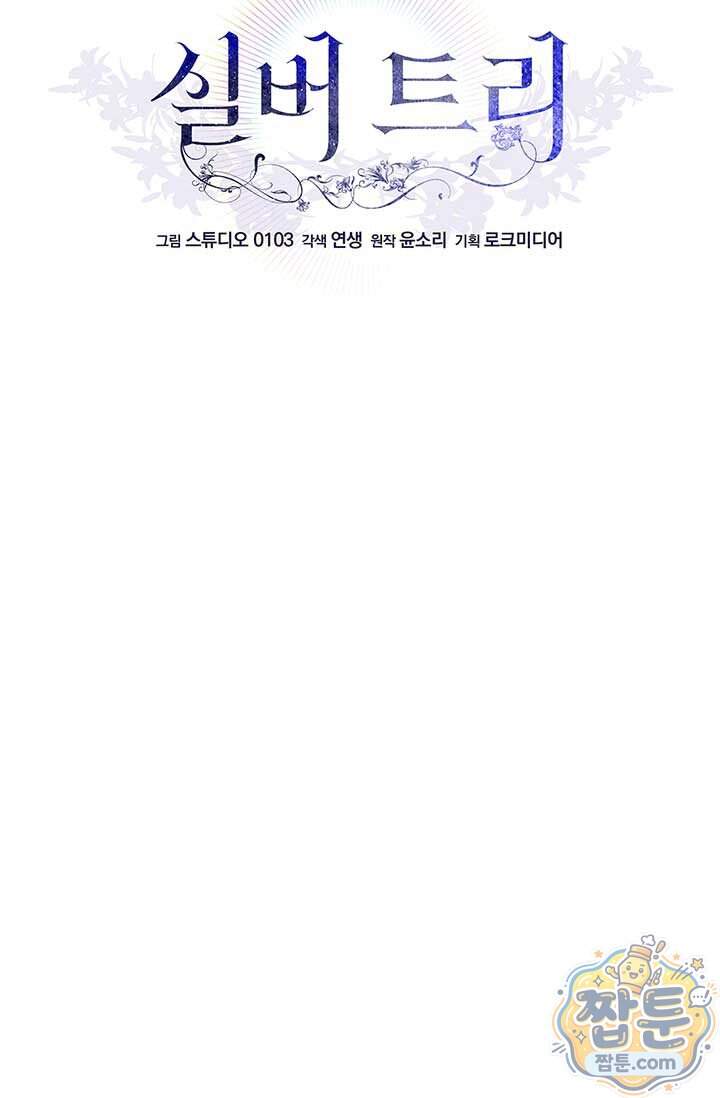 실버 트리 93화 20