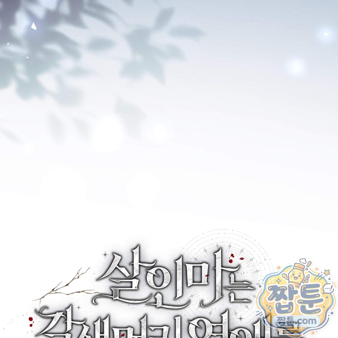 살인마는 갈색머리 영애를 노린다 21화 14