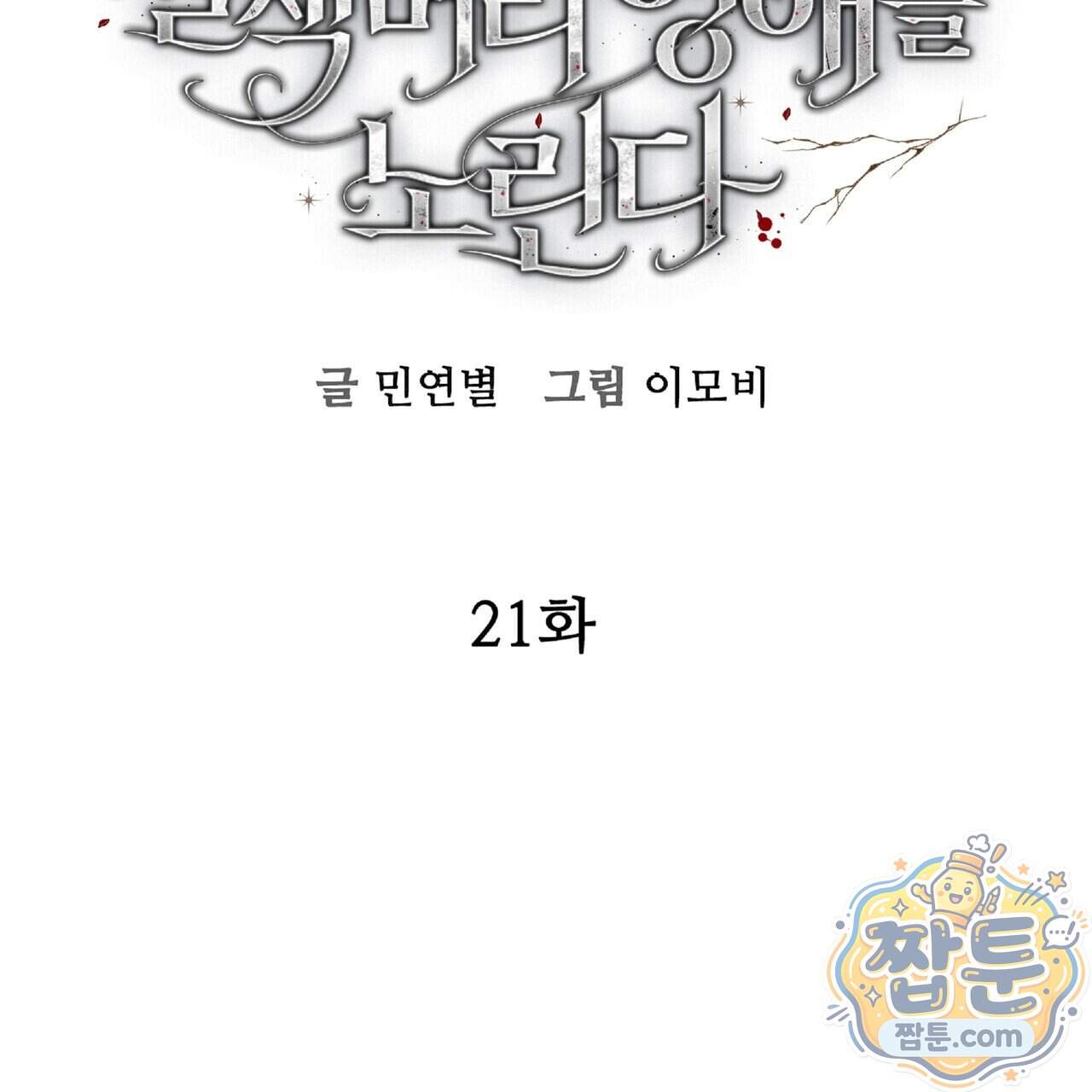 살인마는 갈색머리 영애를 노린다 21화 15