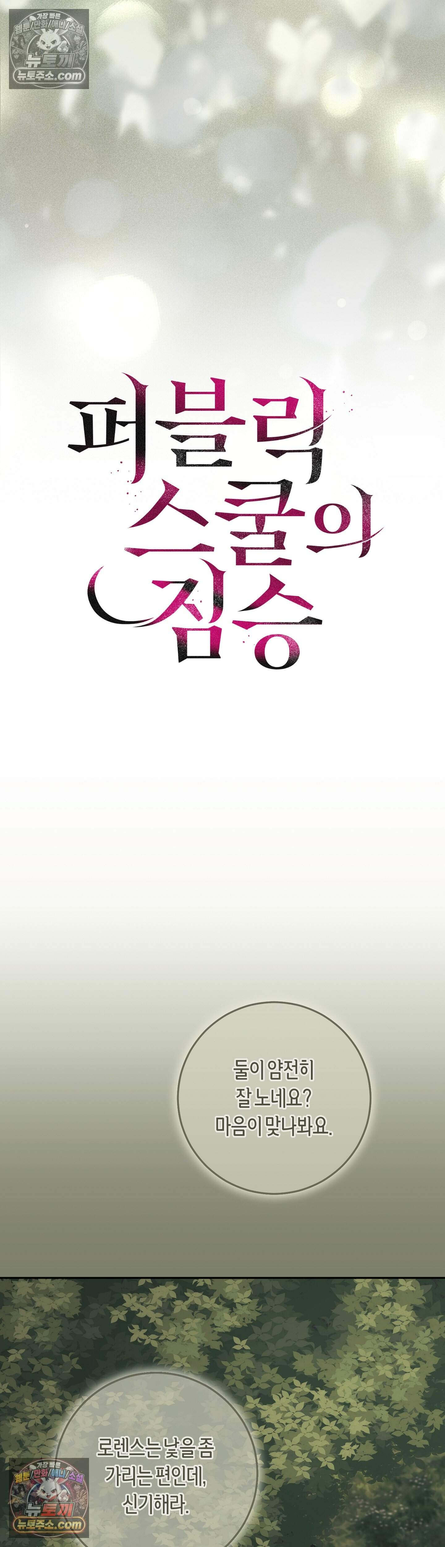퍼블릭 스쿨의 짐승 4화 22