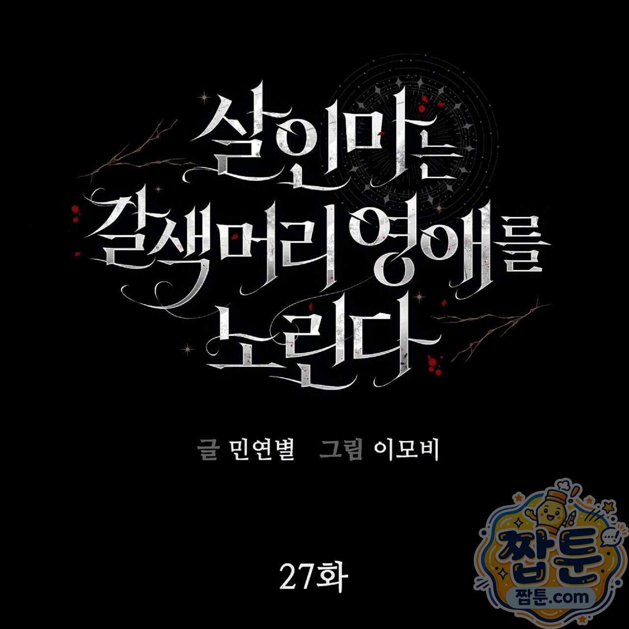 살인마는 갈색머리 영애를 노린다 27화 20