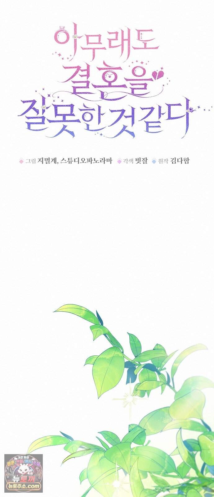아무래도 결혼을 잘못한 것 같다 73화 22