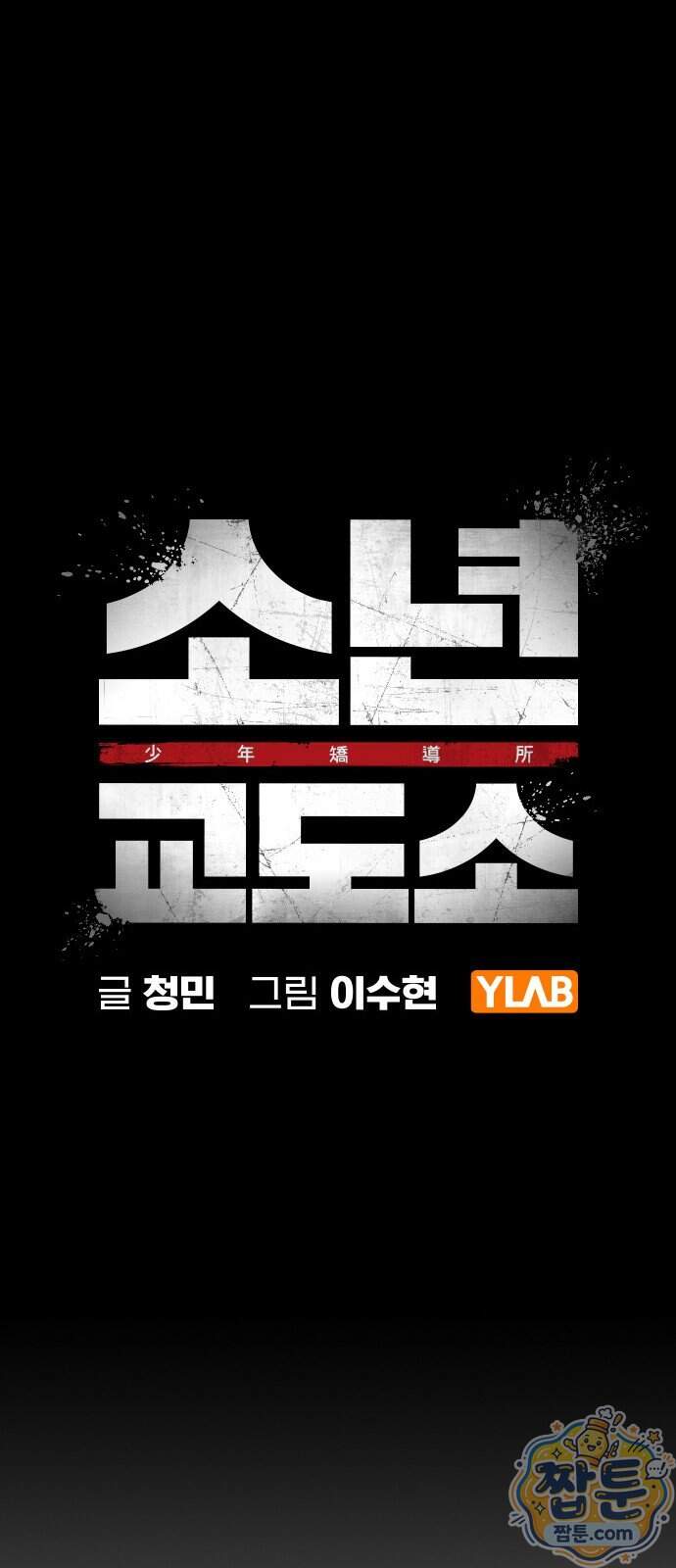 소년교도소 2부 9화 13