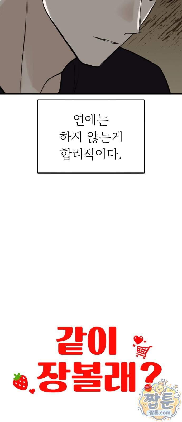 같이 장볼래?? 27화 17