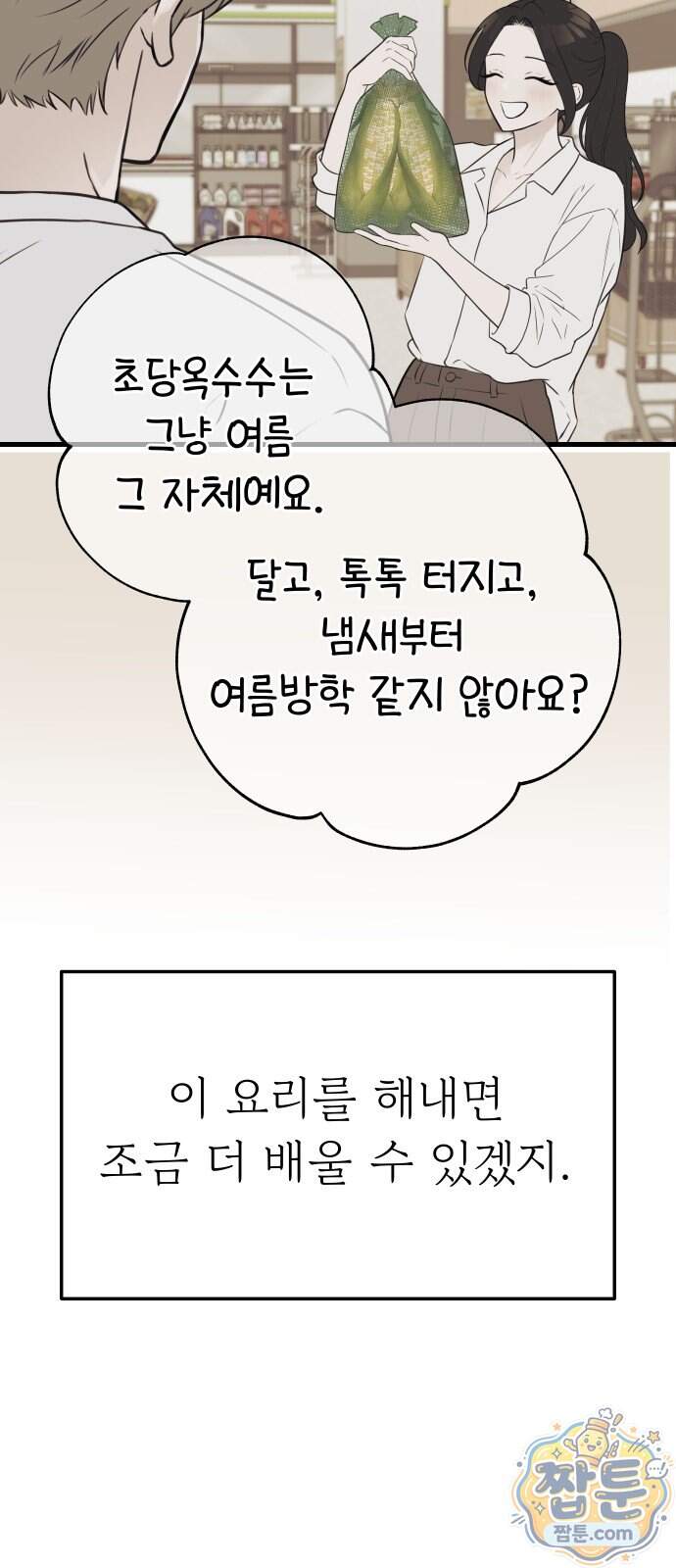 같이 장볼래?? 27화 36