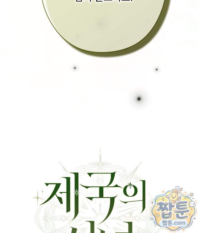 제국의 시녀 48화 131