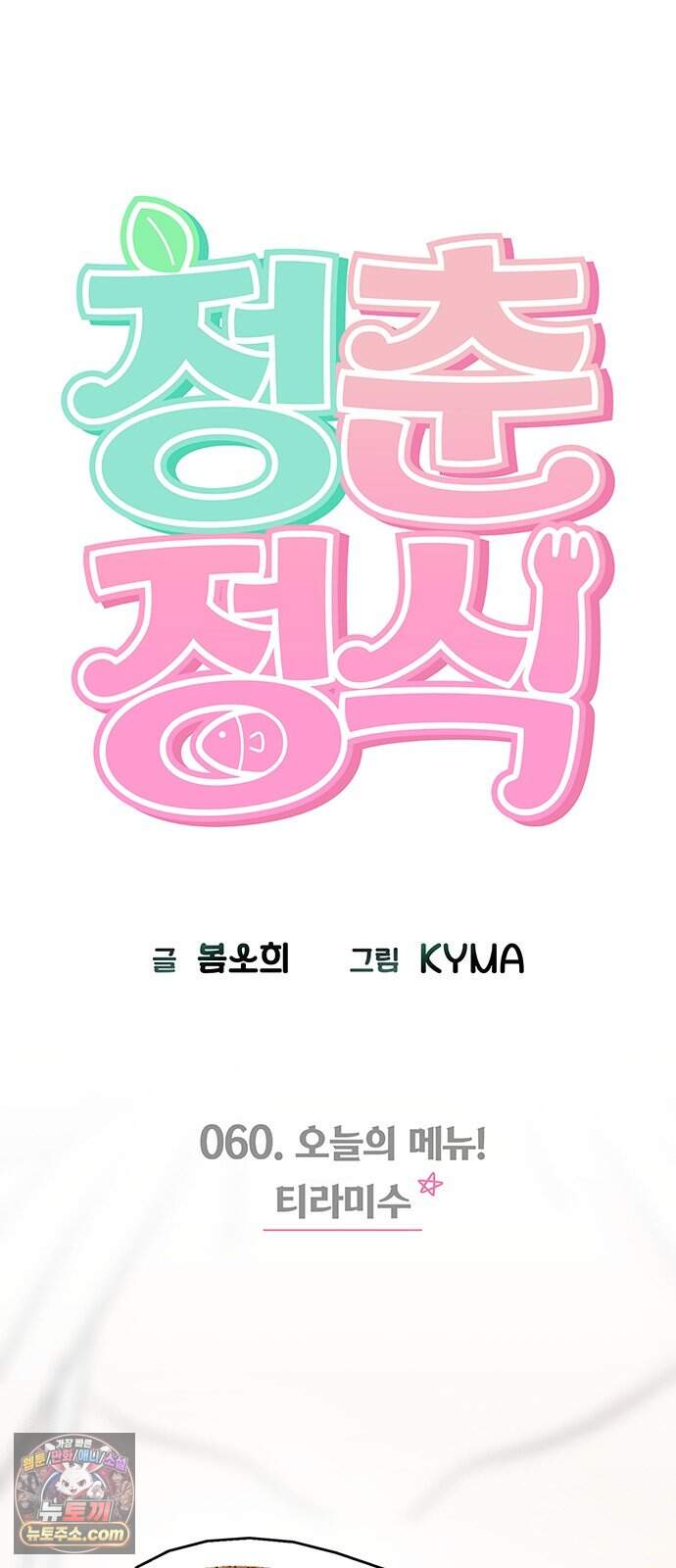 청춘정식 60. 오늘의 메뉴! 티라미수 59