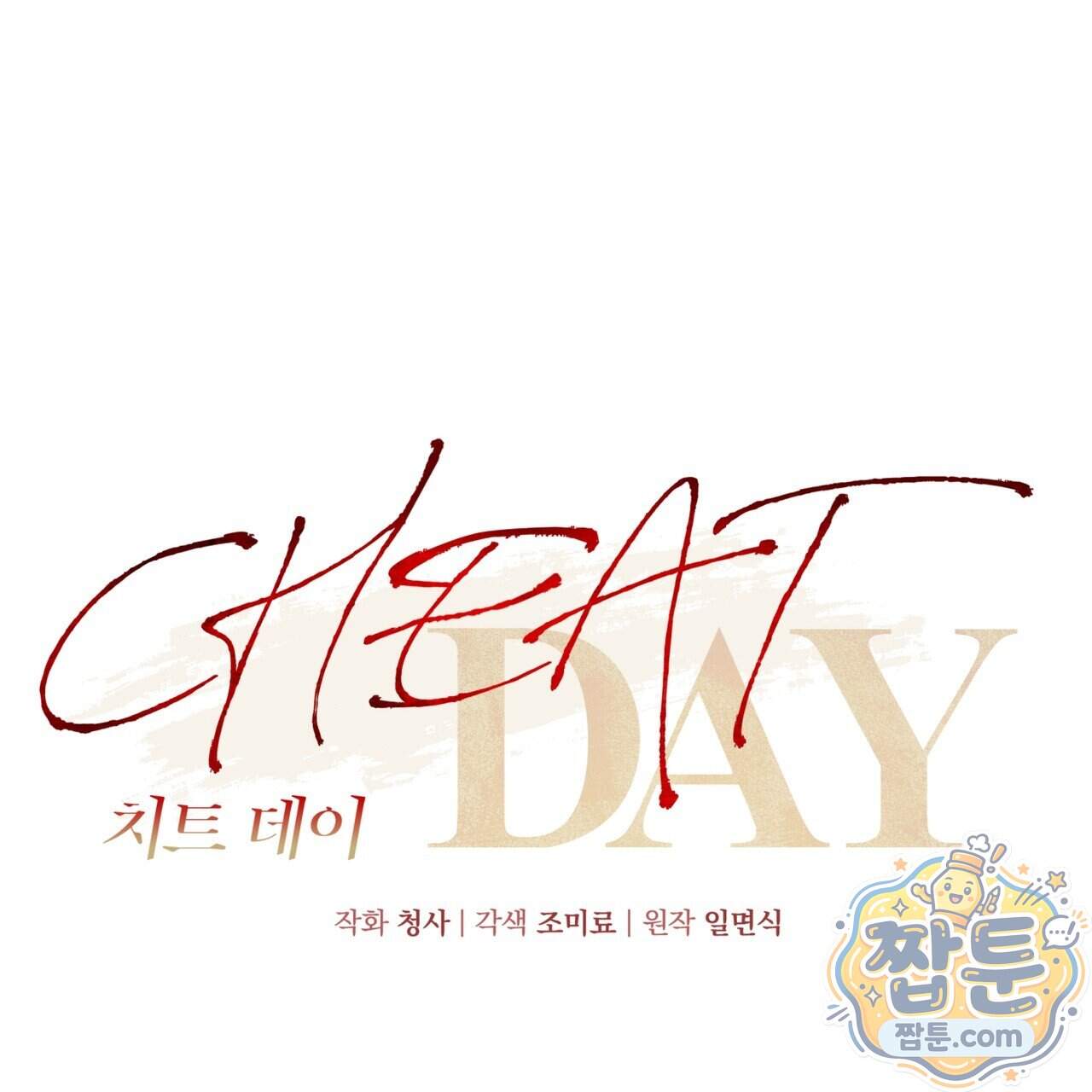 치트 데이 34화 6