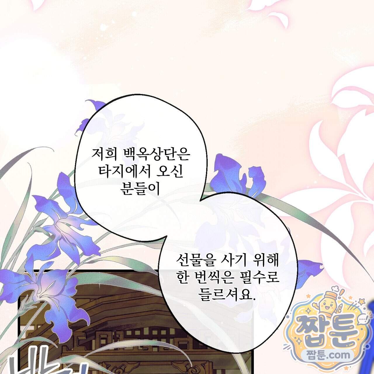 달밤, 달잠, 달잔 6화 8