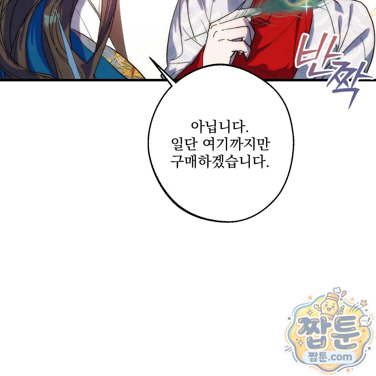 달밤, 달잠, 달잔 6화 32