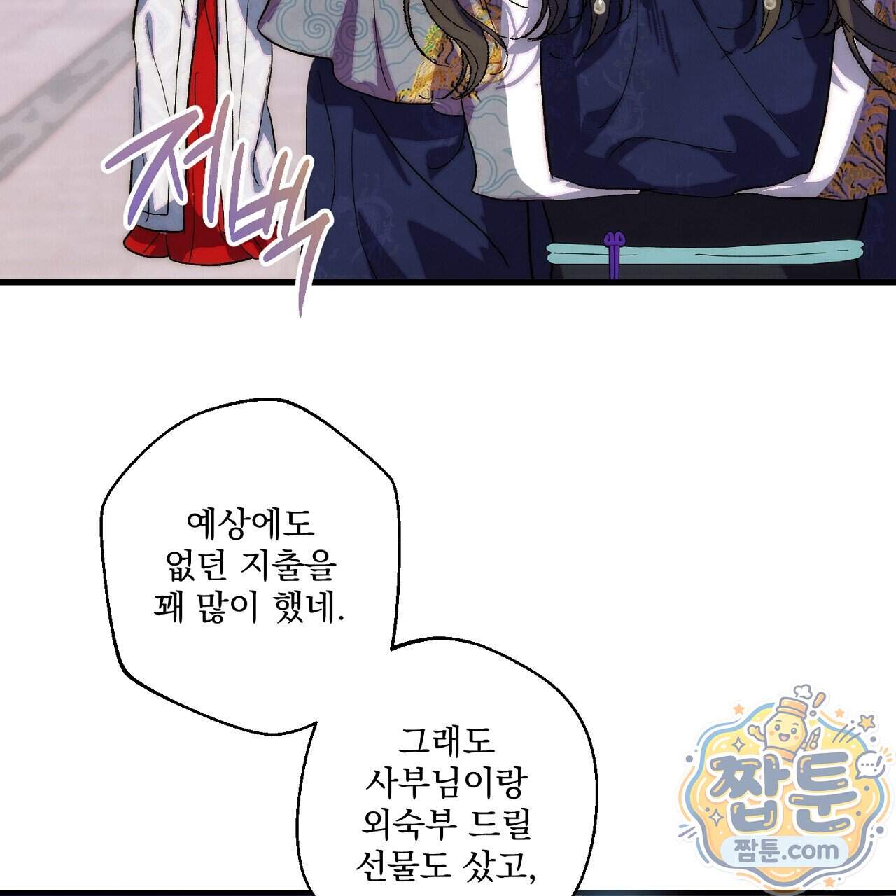 달밤, 달잠, 달잔 6화 37