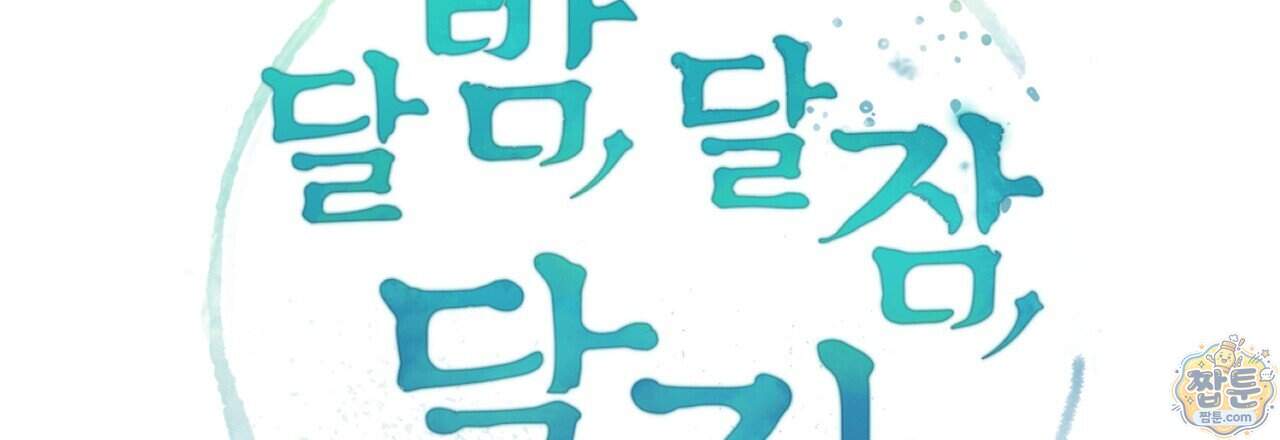 달밤, 달잠, 달잔 6화 48