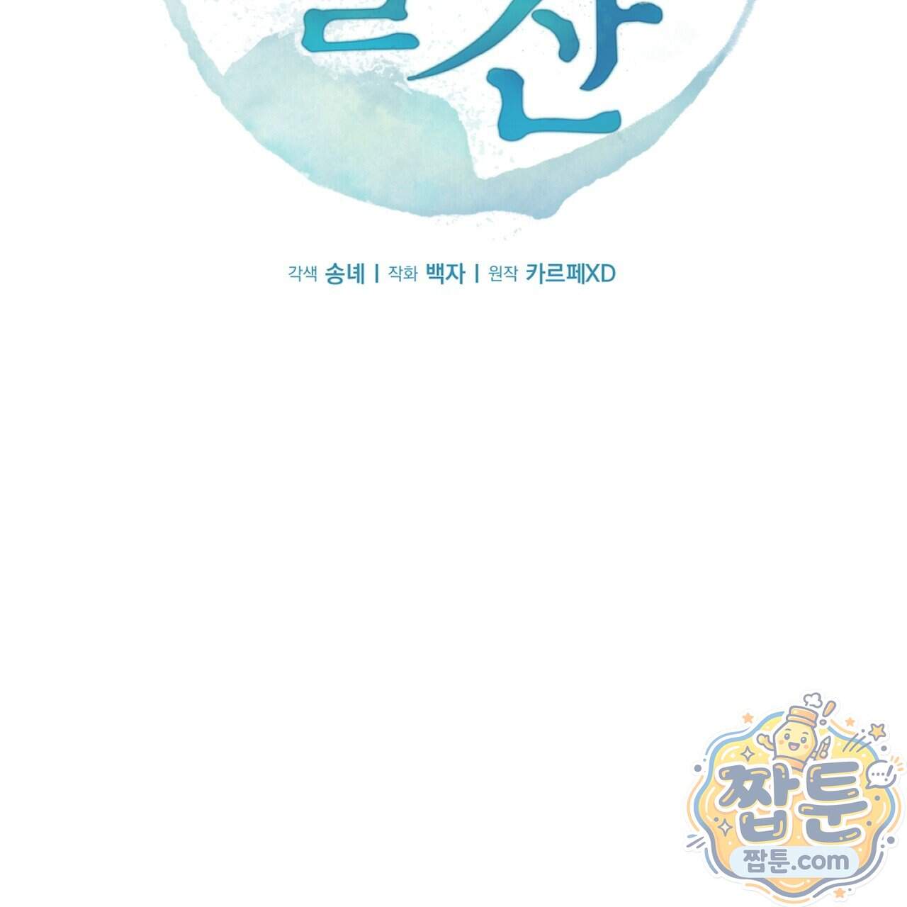 달밤, 달잠, 달잔 6화 49
