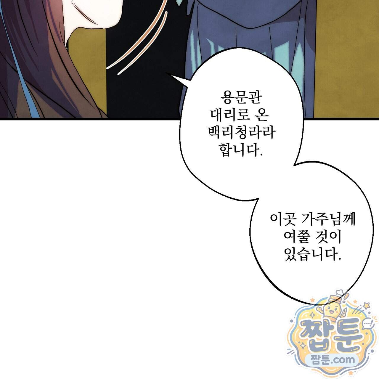 달밤, 달잠, 달잔 6화 55