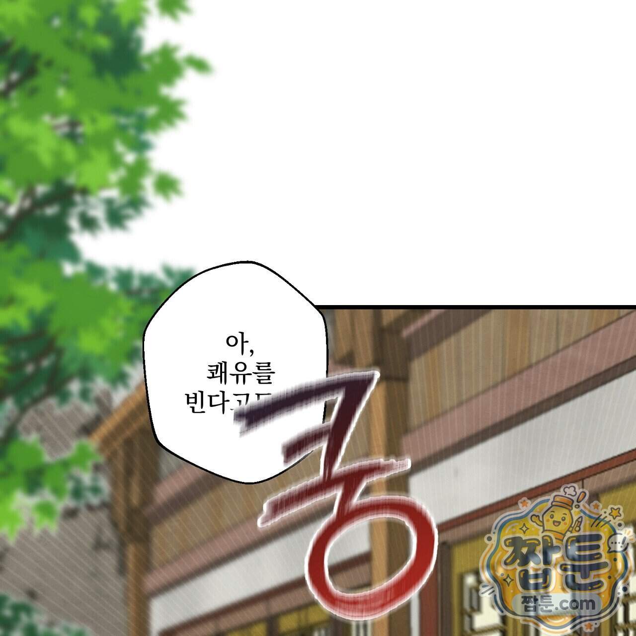 달밤, 달잠, 달잔 6화 65