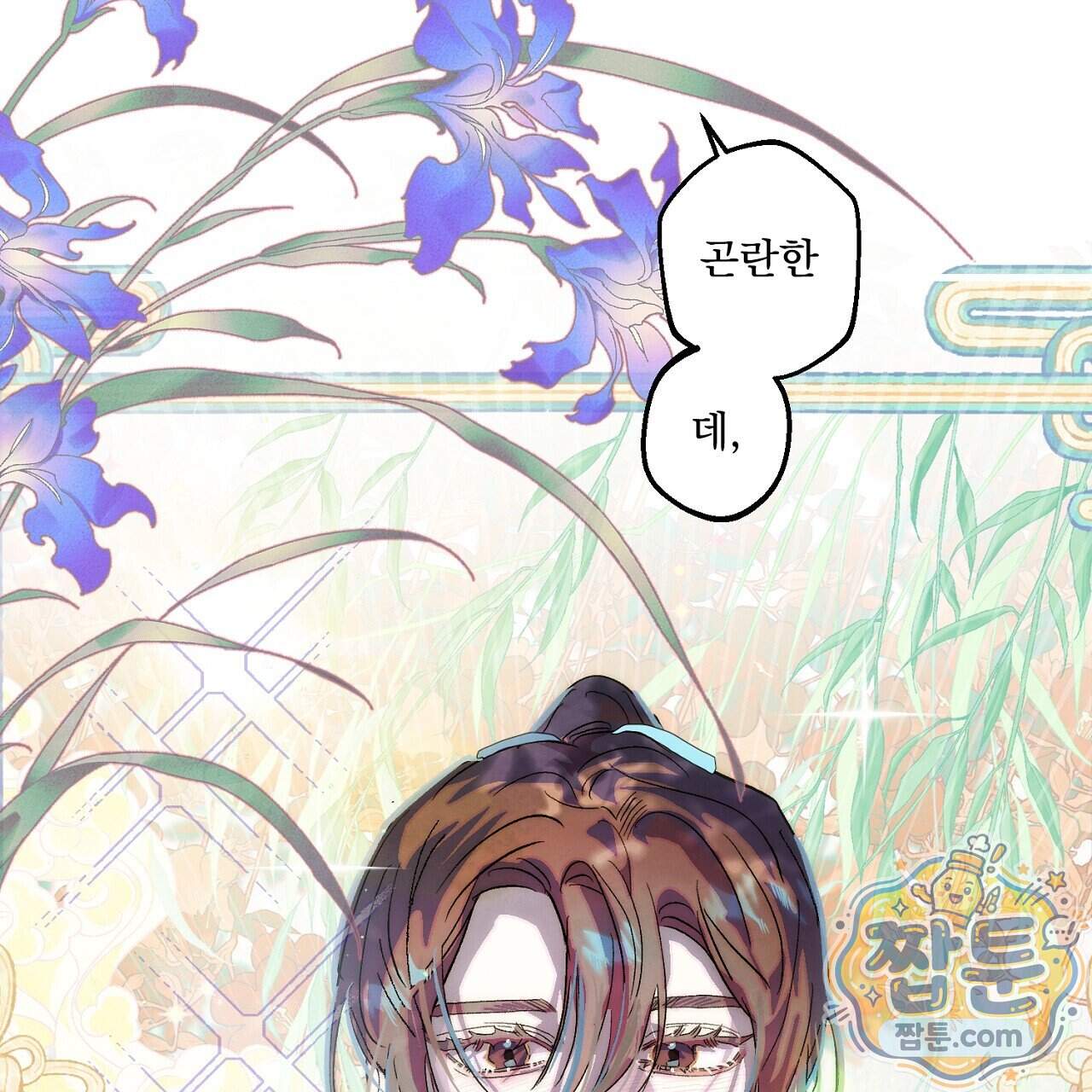 달밤, 달잠, 달잔 6화 98