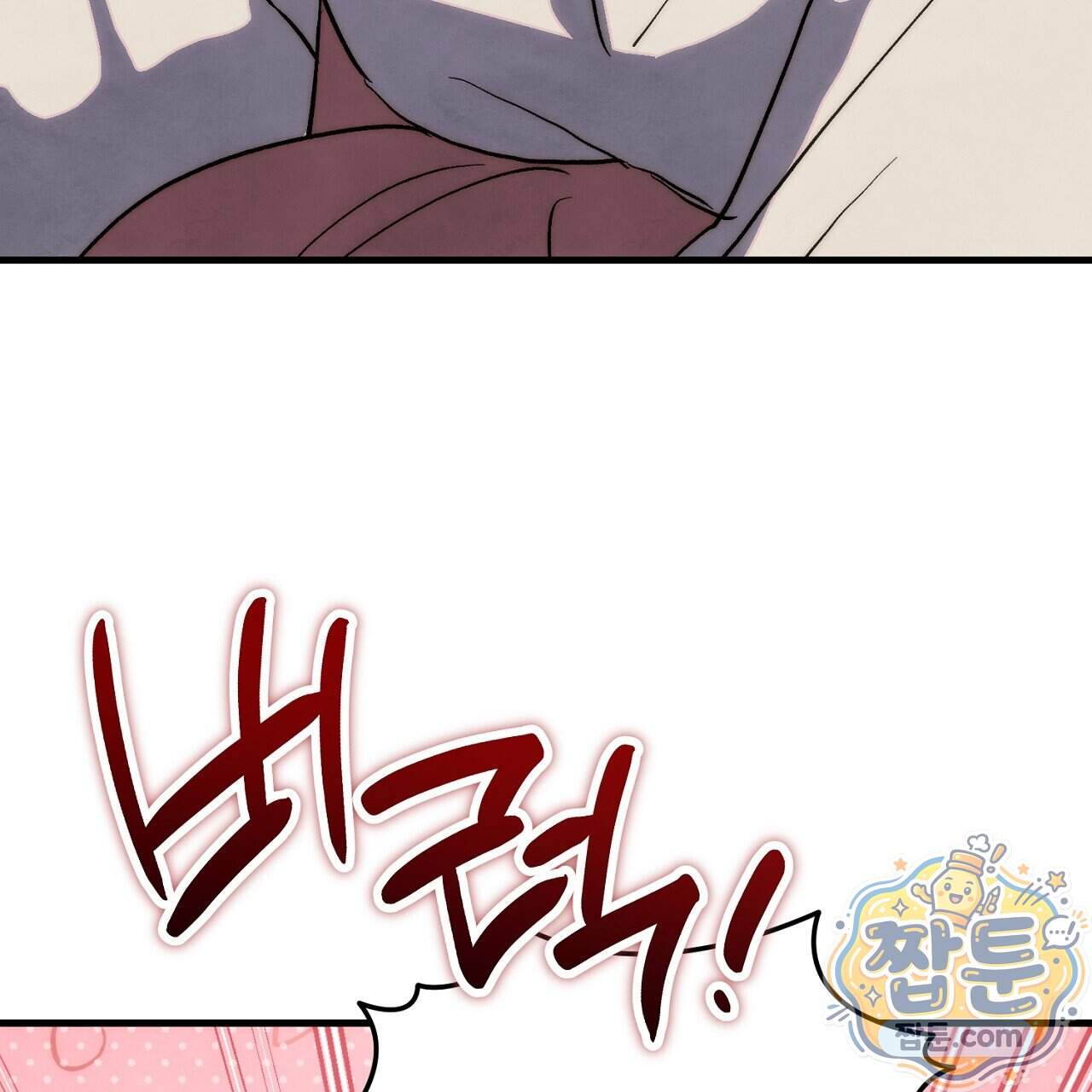 달밤, 달잠, 달잔 6화 104