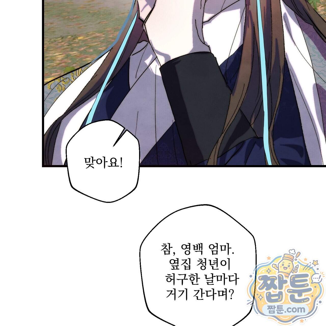 달밤, 달잠, 달잔 6화 118