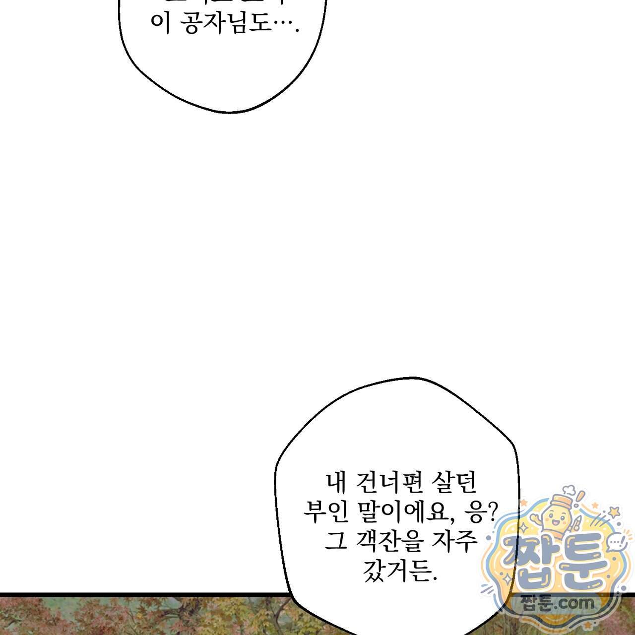 달밤, 달잠, 달잔 6화 121