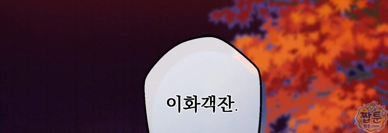 달밤, 달잠, 달잔 6화 126